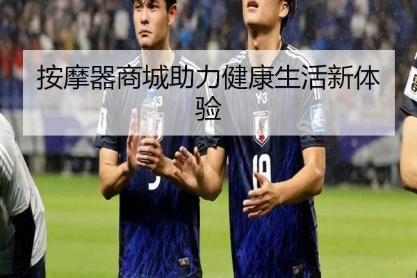 按摩器商城助力健康生活新体验