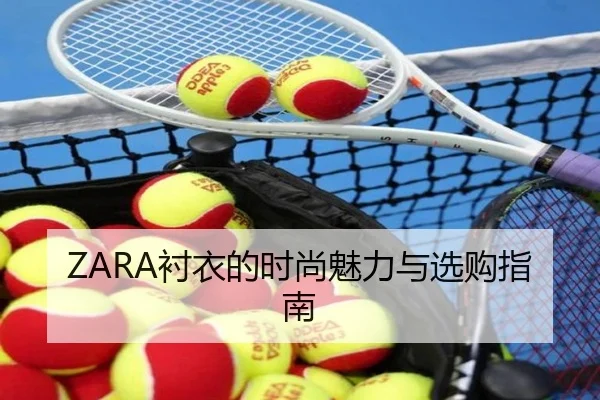 ZARA衬衣的时尚魅力与选购指南