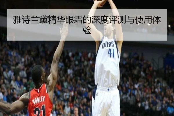 雅诗兰黛精华眼霜的深度评测与使用体验