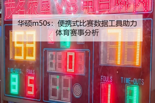 华硕m50s：便携式比赛数据工具助力体育赛事分析