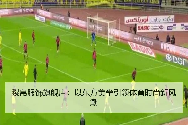 裂帛服饰旗舰店：以东方美学引领体育时尚新风潮