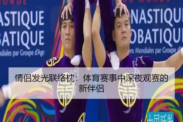 情侣发光联络枕：体育赛事中深夜观赛的新伴侣